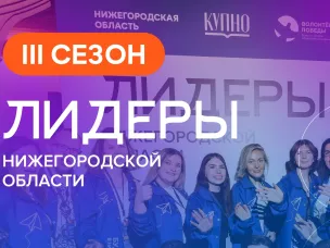 Жители региона могут подать заявку на участие в новом сезоне молодежного проекта «Лидеры Нижегородской области»